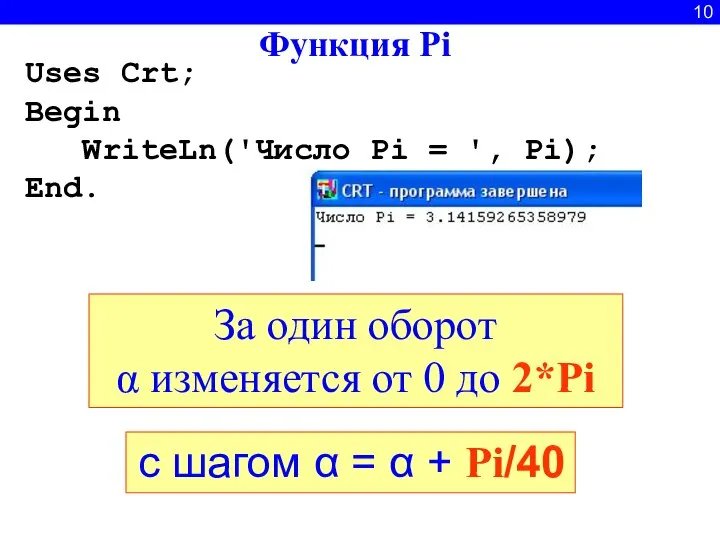 10 За один оборот α изменяется от 0 до 2*Pi Функция