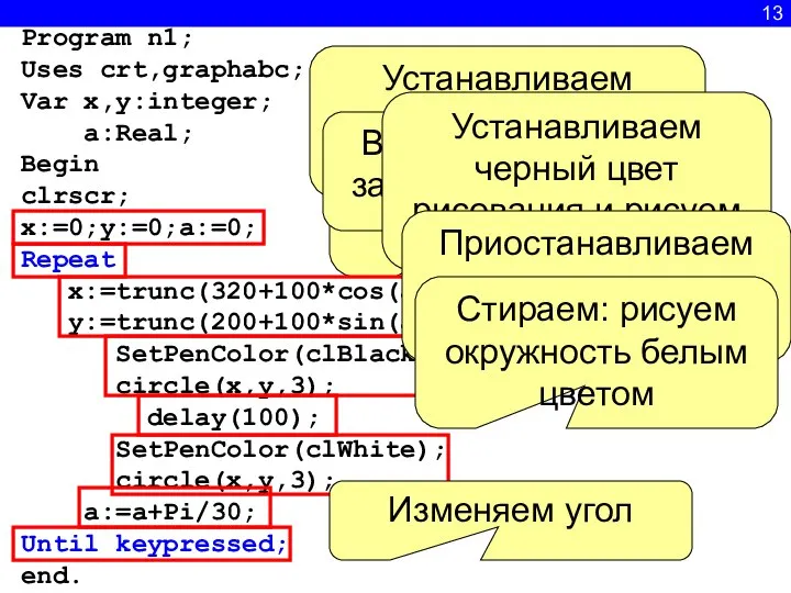 13 Program n1; Uses crt,graphabc; Var x,y:integer; a:Real; Begin clrscr; x:=0;y:=0;a:=0;