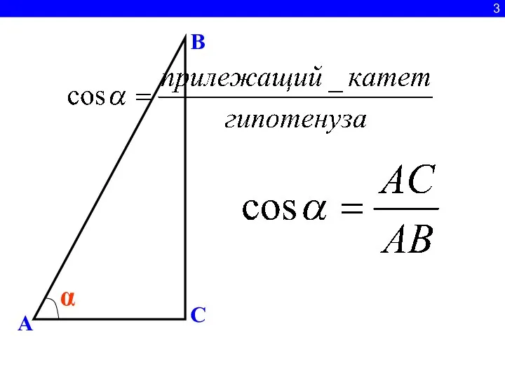 3 A C B α