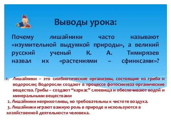 Почему лишайники часто называют «изумительной выдумкой природы», а великий русский ученый