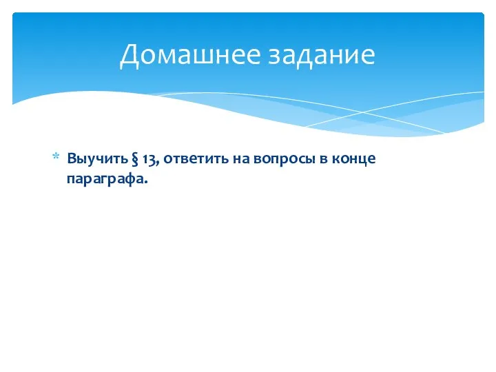 Выучить § 13, ответить на вопросы в конце параграфа. Домашнее задание