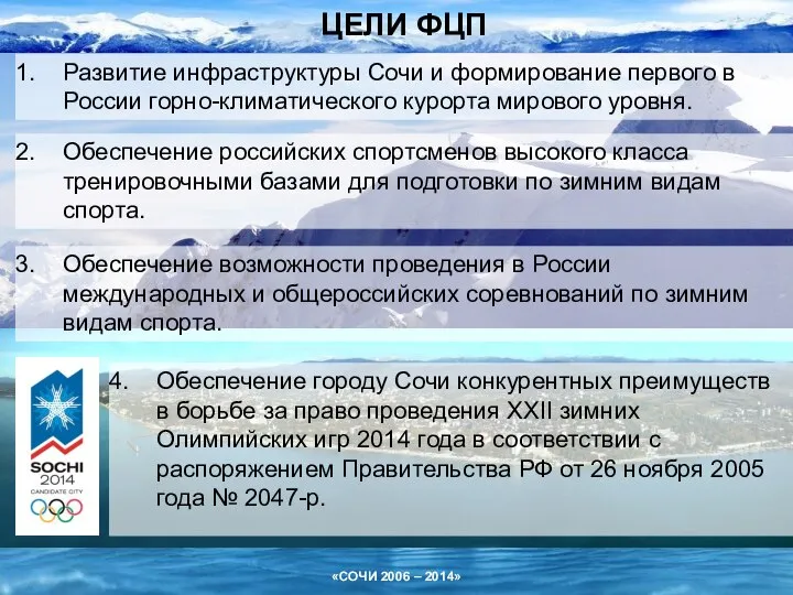 ЦЕЛИ ФЦП Развитие инфраструктуры Сочи и формирование первого в России горно-климатического