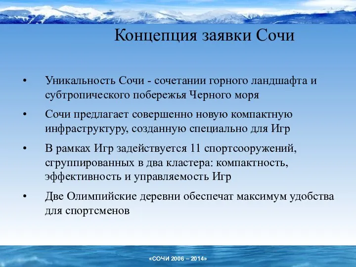 Концепция заявки Сочи Уникальность Сочи - сочетании горного ландшафта и субтропического