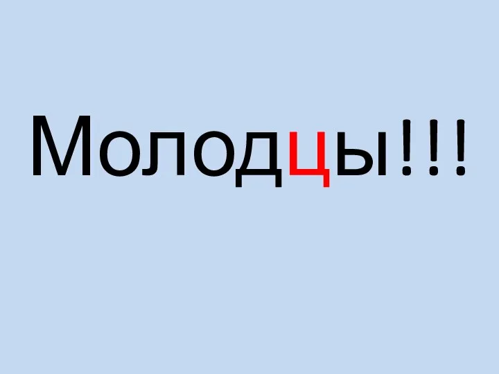 Молодцы!!!