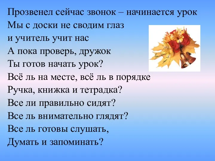 Прозвенел сейчас звонок – начинается урок Мы с доски не сводим