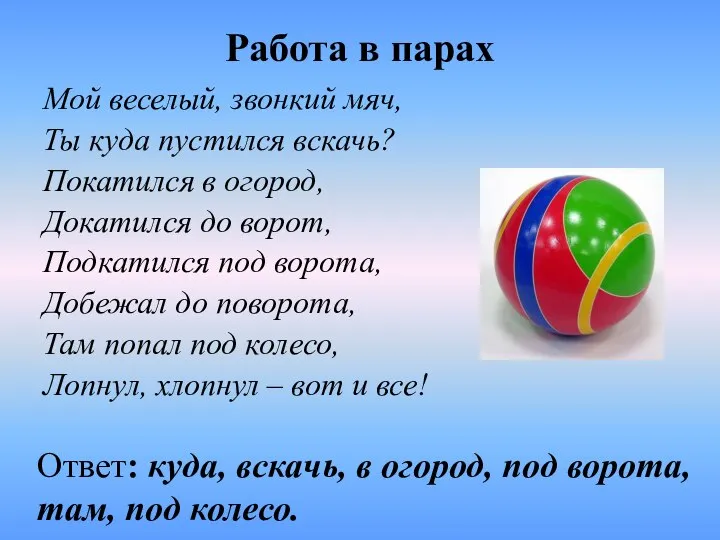 Работа в парах Мой веселый, звонкий мяч, Ты куда пустился вскачь?