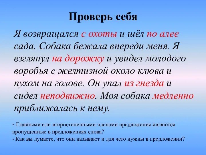 Проверь себя Я возвращался с охоты и шёл по алее сада.