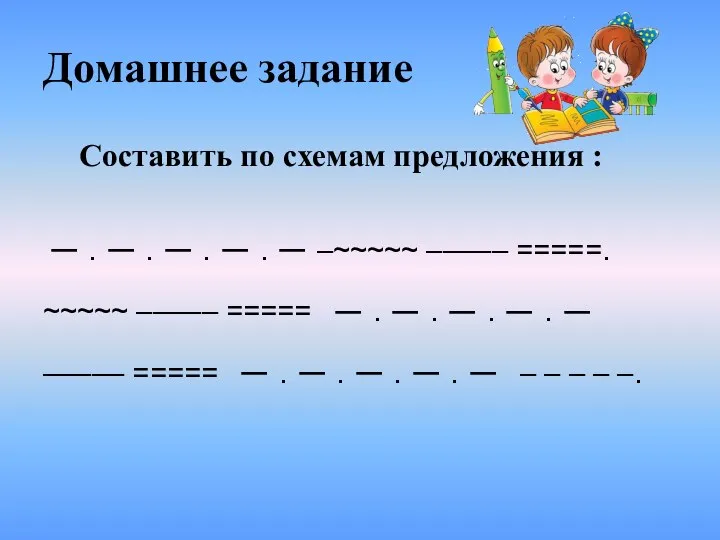 Домашнее задание _ . _ . _ . _ . _