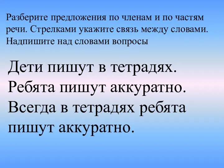 Разберите предложения по членам и по частям речи. Стрелками укажите связь