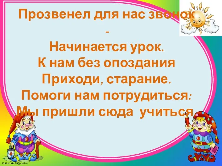 Прозвенел для нас звонок - Начинается урок. К нам без опоздания