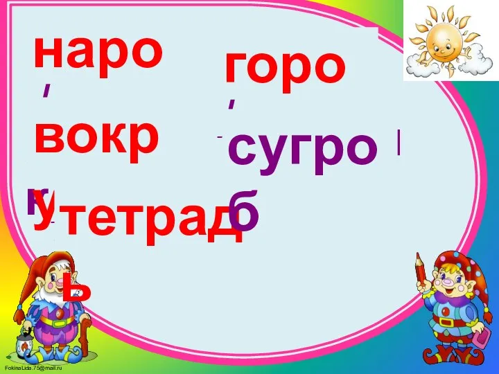 [нарот], [горат ], [вакрук], [сугроп ], [титрат'] народ вокруг тетрадь город сугроб