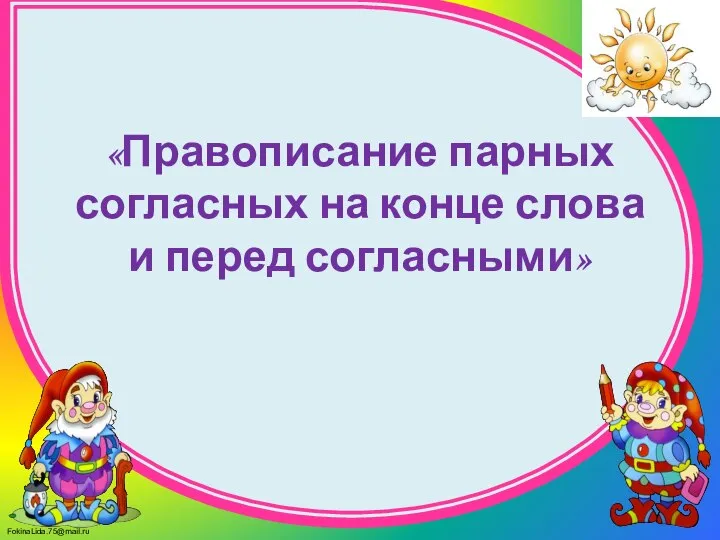 «Правописание парных согласных на конце слова и перед согласными»