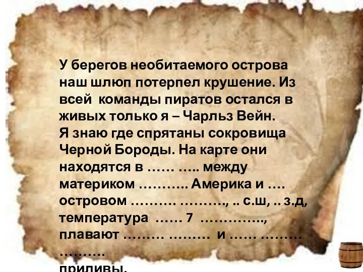 У берегов необитаемого острова наш шлюп потерпел крушение. Из всей команды