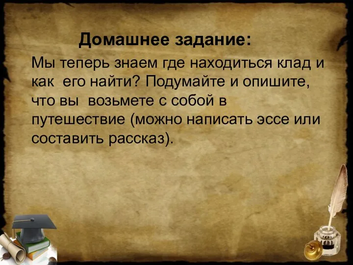 Домашнее задание: Мы теперь знаем где находиться клад и как его