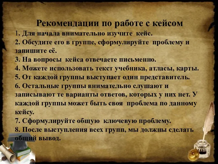 Рекомендации по работе с кейсом 1. Для начала внимательно изучите кейс.