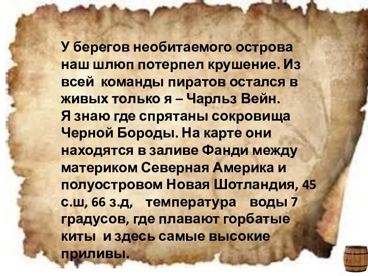 У берегов необитаемого острова наш шлюп потерпел крушение. Из всей команды