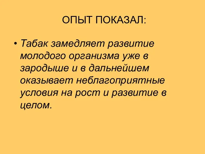 ОПЫТ ПОКАЗАЛ: Табак замедляет развитие молодого организма уже в зародыше и