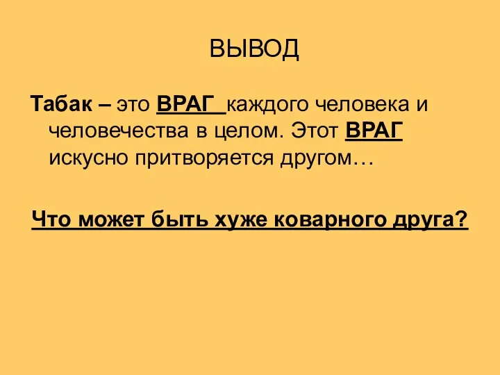 ВЫВОД Табак – это ВРАГ каждого человека и человечества в целом.