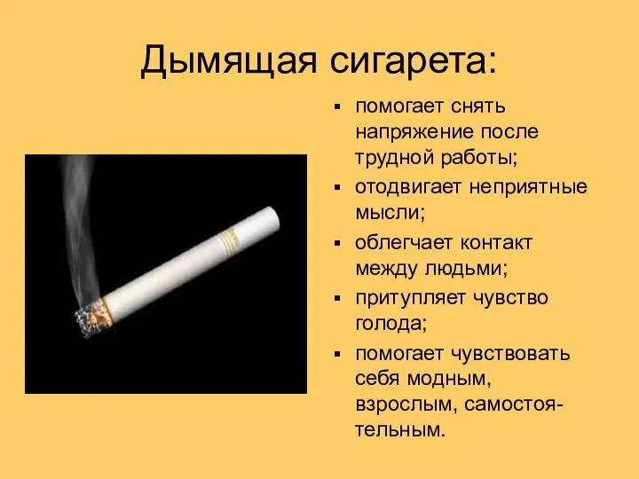 Дымящая сигарета: помогает снять напряжение после трудной работы; отодвигает неприятные мысли;