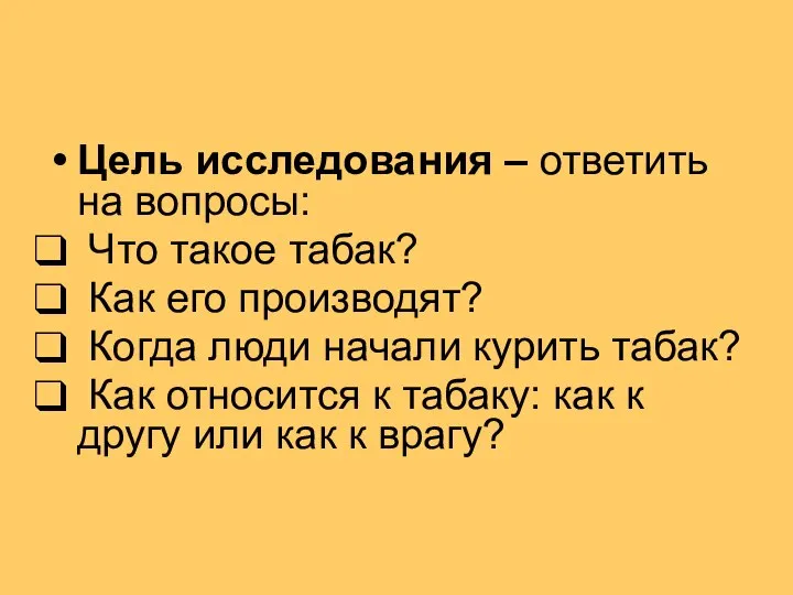 Цель исследования – ответить на вопросы: Что такое табак? Как его