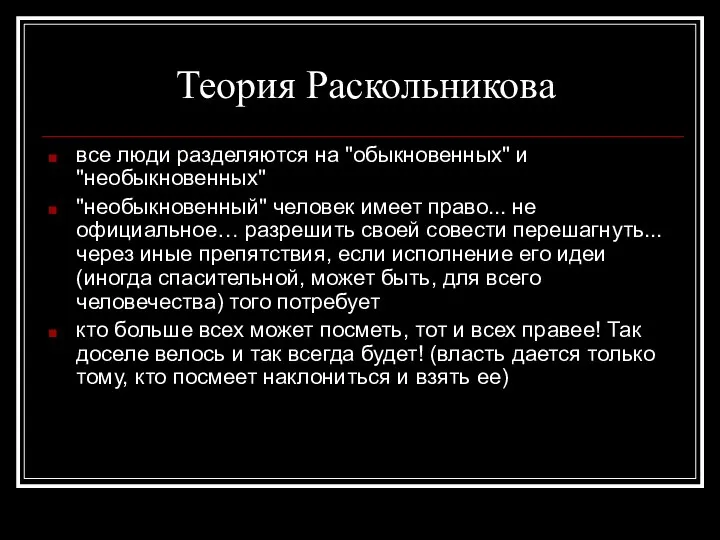 Теория Раскольникова все люди разделяются на "обыкновенных" и "необыкновенных" "необыкновенный" человек