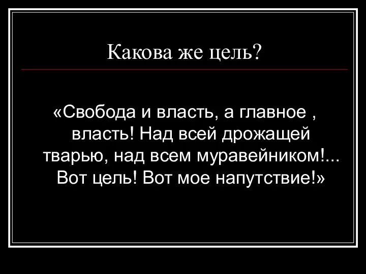 Какова же цель? «Свобода и власть, а главное , власть! Над