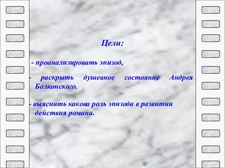 Цели: - проанализировать эпизод, раскрыть душевное состояние Андрея Болконского, выяснить какова