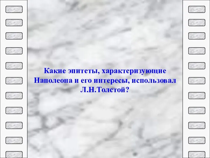 Какие эпитеты, характеризующие Наполеона и его интересы, использовал Л.Н.Толстой?