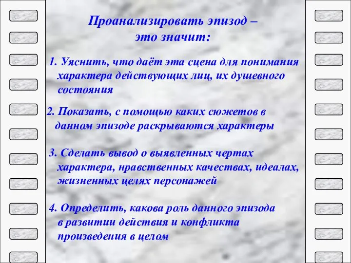 Проанализировать эпизод – это значит: 1. Уяснить, что даёт эта сцена