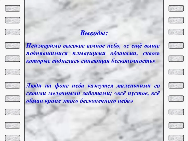 Неизмеримо высокое вечное небо, «с ещё выше поднявшимися плывущими облаками, сквозь