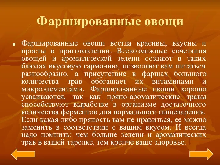 Фаршированные овощи Фаршированные овощи всегда красивы, вкусны и просты в приготовлении.