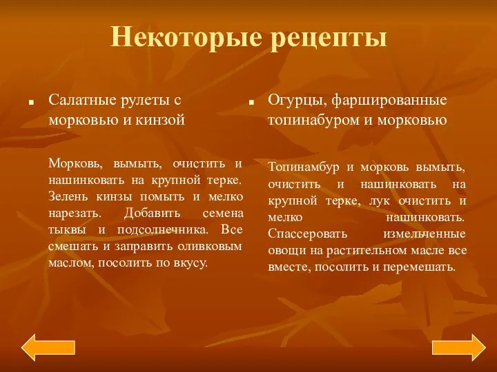 Некоторые рецепты Салатные рулеты с морковью и кинзой Морковь, вымыть, очистить