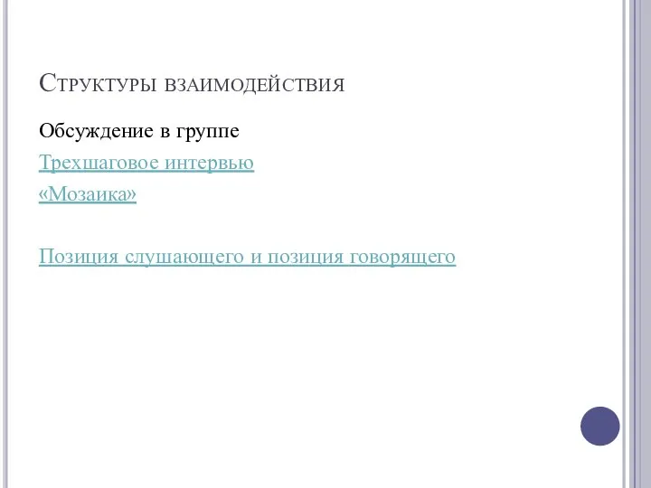 Структуры взаимодействия Обсуждение в группе Трехшаговое интервью «Мозаика» Позиция слушающего и позиция говорящего