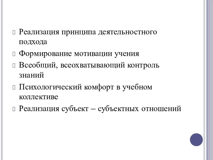 Реализация принципа деятельностного подхода Формирование мотивации учения Всеобщий, всеохватывающий контроль знаний