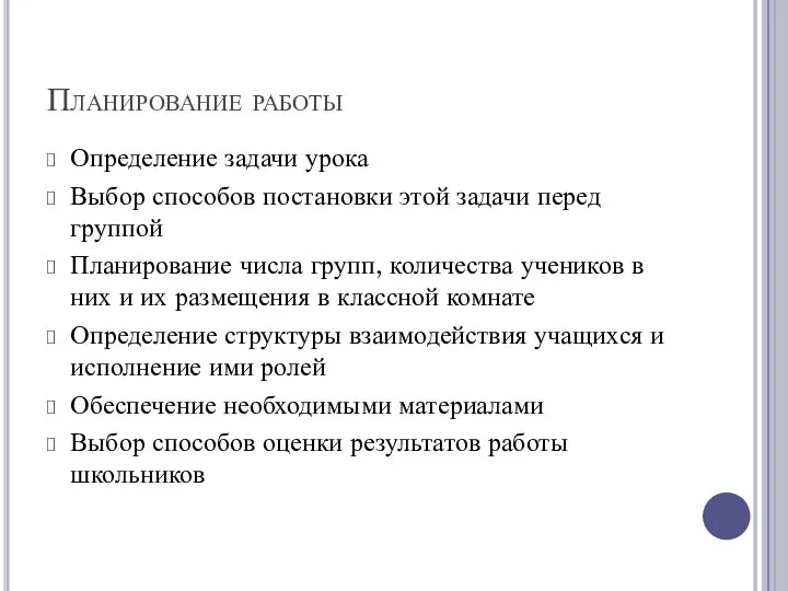 Планирование работы Определение задачи урока Выбор способов постановки этой задачи перед