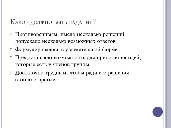 Какое должно быть задание? Противоречивым, имело несколько решений, допускало несколько возможных