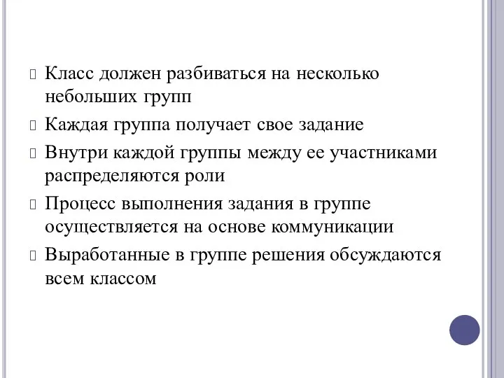 Класс должен разбиваться на несколько небольших групп Каждая группа получает свое