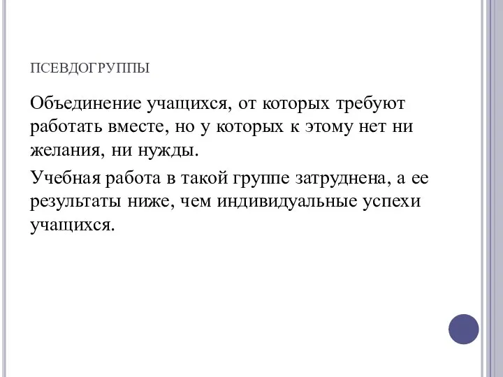 псевдогруппы Объединение учащихся, от которых требуют работать вместе, но у которых