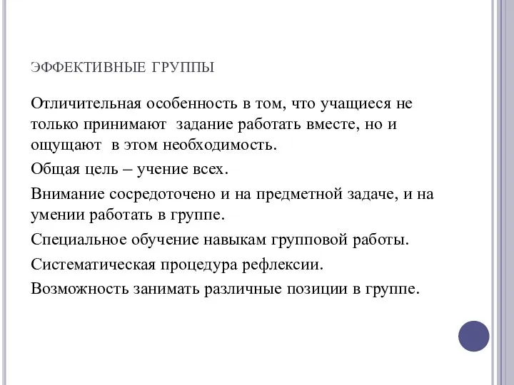 эффективные группы Отличительная особенность в том, что учащиеся не только принимают