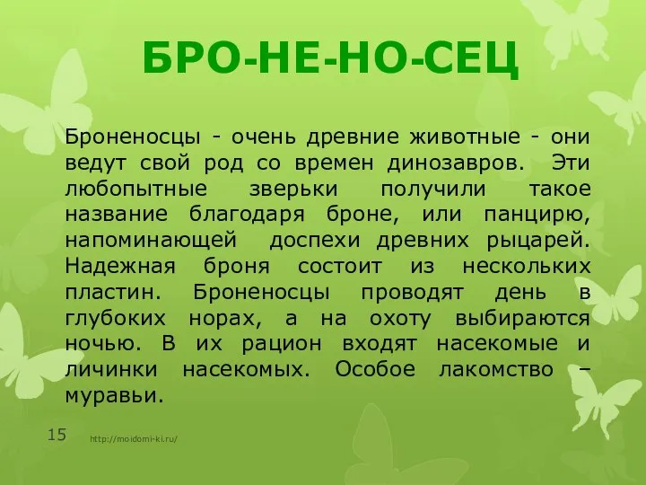 БРОНЕНОСЕЦ http://moidomi-ki.ru/ БРО-НЕ-НО-СЕЦ Броненосцы - очень древние животные - они ведут