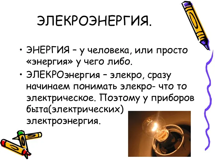 ЭЛЕКРОЭНЕРГИЯ. ЭНЕРГИЯ – у человека, или просто «энергия» у чего либо.