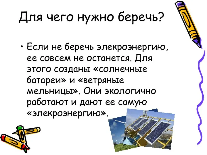 Для чего нужно беречь? Если не беречь элекроэнергию, ее совсем не