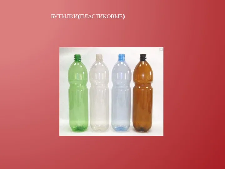 Бутылки(пластиковые)