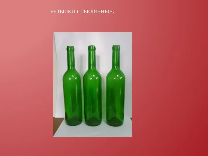 Бутылки стеклянные.