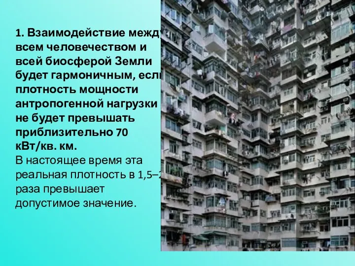 1. Взаимодействие между всем человечеством и всей биосферой Земли будет гармоничным,