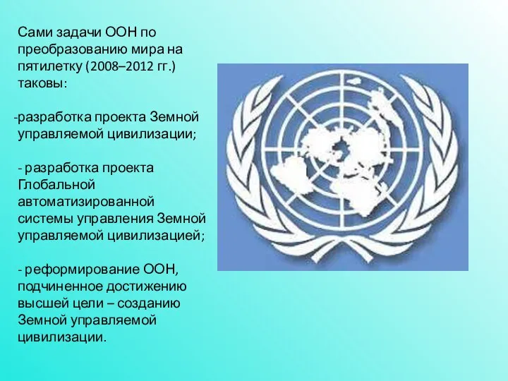 Сами задачи ООН по преобразованию мира на пятилетку (2008–2012 гг.) таковы: