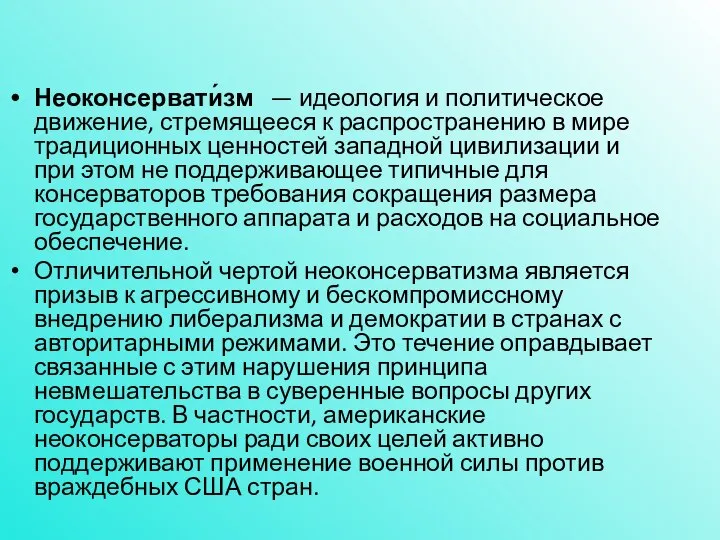 Неоконсервати́зм — идеология и политическое движение, стремящееся к распространению в мире