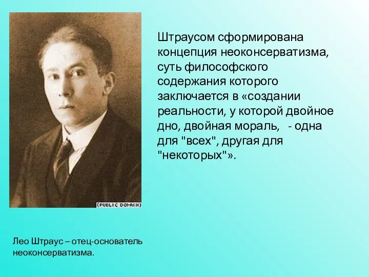 Лео Штраус – отец-основатель неоконсерватизма. Штраусом сформирована концепция неоконсерватизма, суть философского