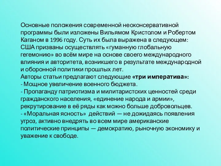 Основные положения современной неоконсервативной программы были изложены Вильямом Кристолом и Робертом