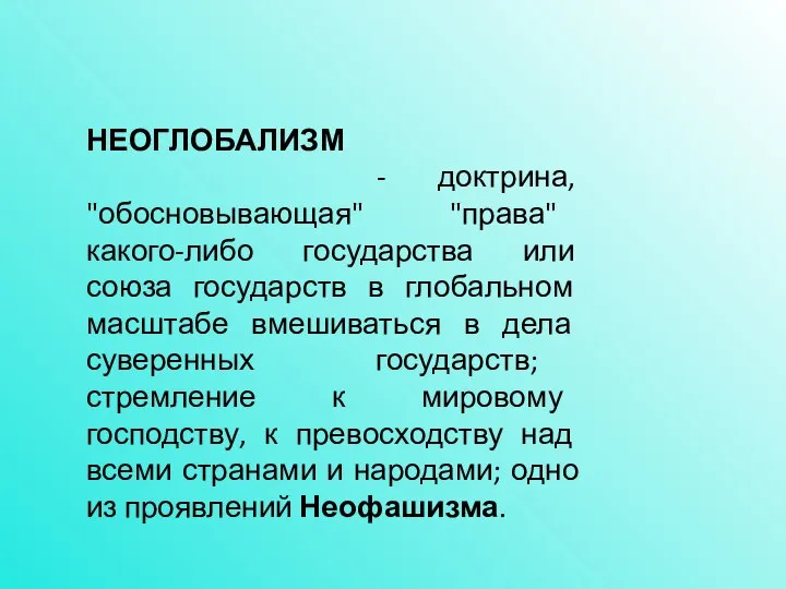 НЕОГЛОБАЛИЗМ - доктрина, "обосновывающая" "права" какого-либо государства или союза государств в